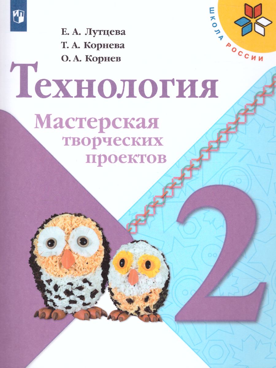 Обложка книги Технология 2 класс. Мастерская творческих проектов. УМК "Школа России", Автор Лутцева Е.А. Корнева Т.А. Корнев О.А., издательство Просвещение | купить в книжном магазине Рослит