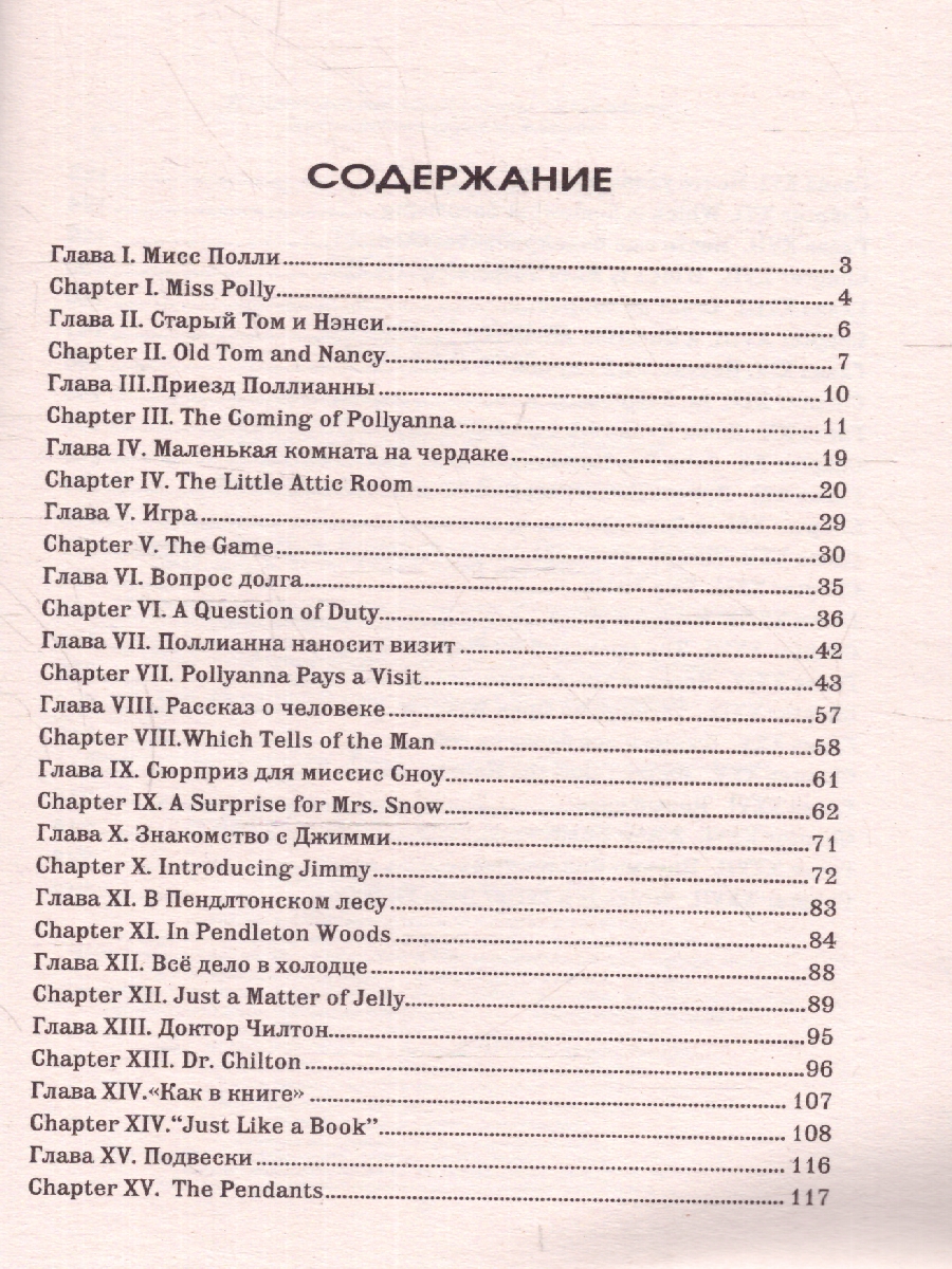 Обложка книги Поллианна Pollyanna. Метод интегрированного чтения, Автор Портер Э., издательство АСТ | купить в книжном магазине Рослит