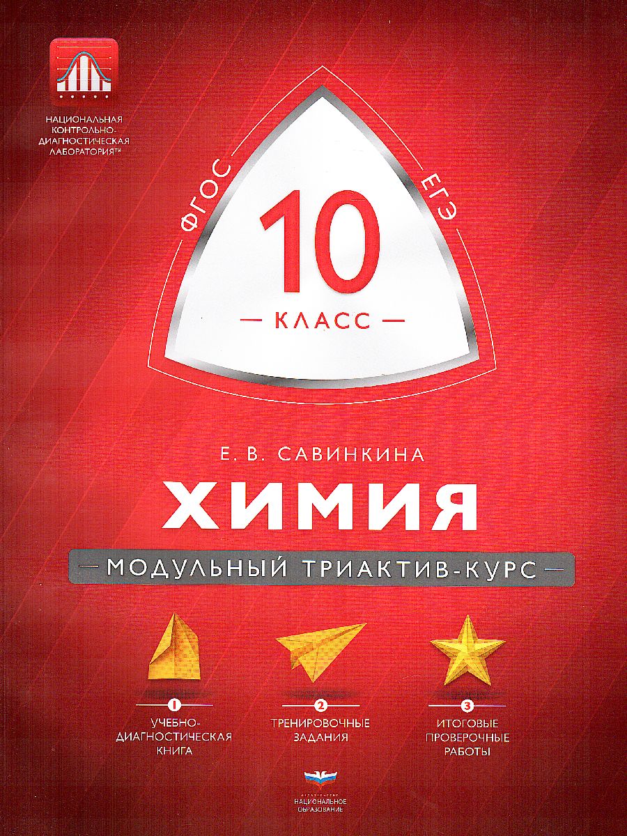 Обложка книги Химия 10 класс. Модульный триактив-курс, Автор Савинкина Е.В., издательство Национальное образование | купить в книжном магазине Рослит