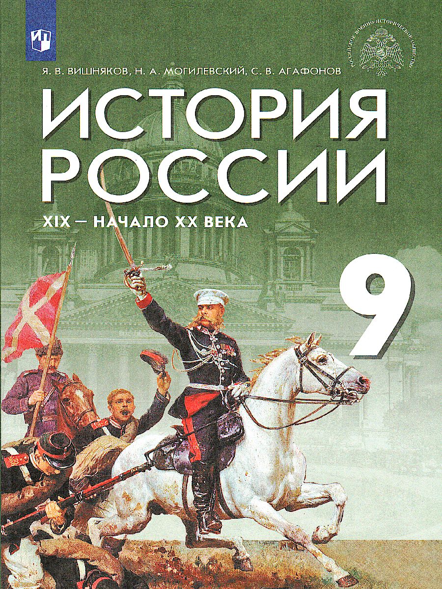 Обложка книги История России. XIX - начало XX века 9 класс. Учебник, Автор Черникова Т.В. Агафонов С.В., издательство Просвещение | купить в книжном магазине Рослит