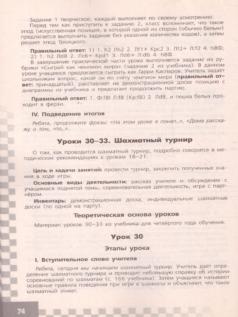 Обложка книги Шахматы в школе 4-ый год обучения Методические рекомендации, Автор Прудникова Е.А. Волкова Е.И., издательство Просвещение/Союз                                   | купить в книжном магазине Рослит