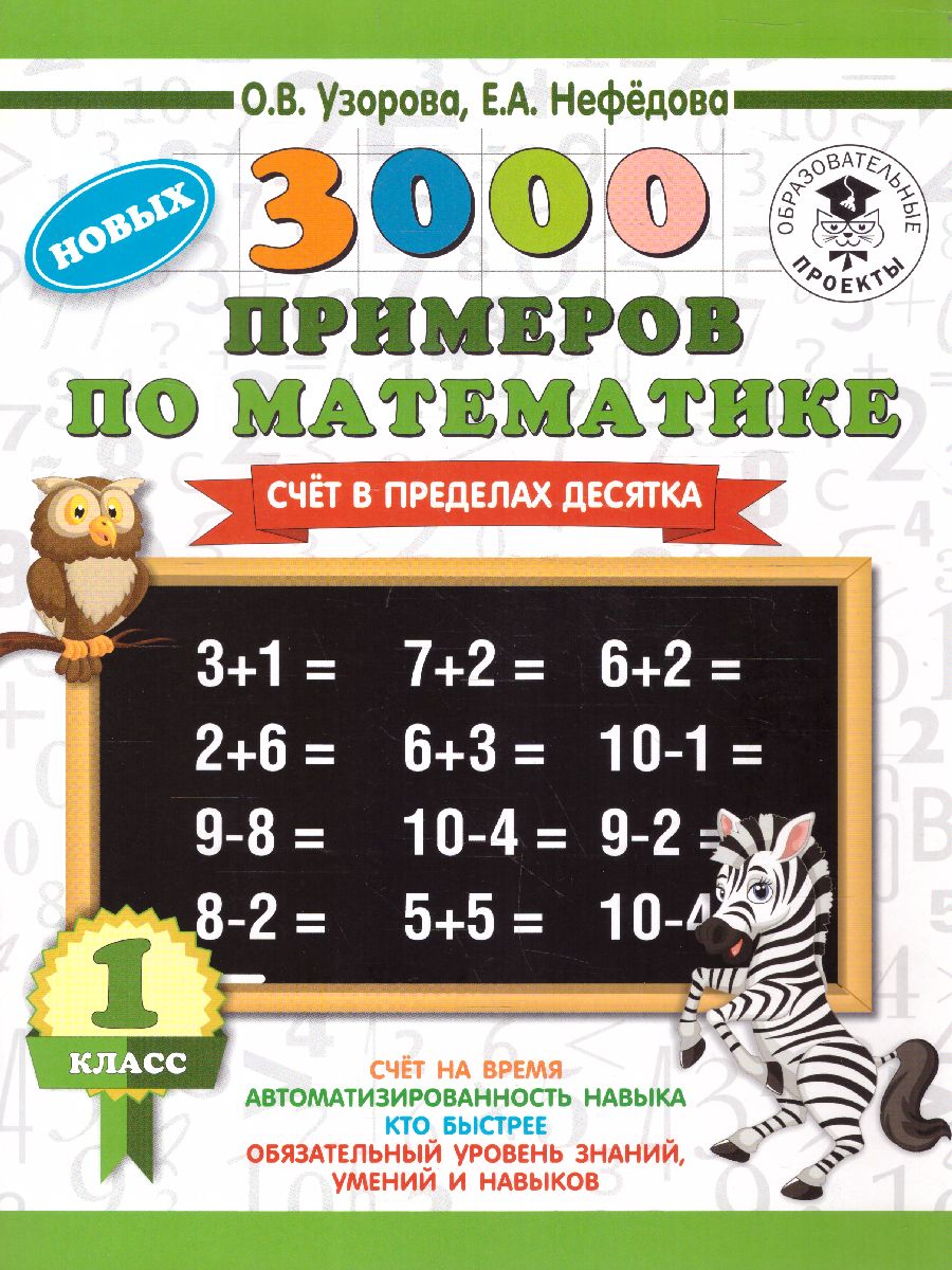 Обложка книги 3000 новых примеров по математике 1 класс. Счёт в пределах десятка, Автор Узорова О.В. Нефёдова Е.А., издательство АСТ | купить в книжном магазине Рослит