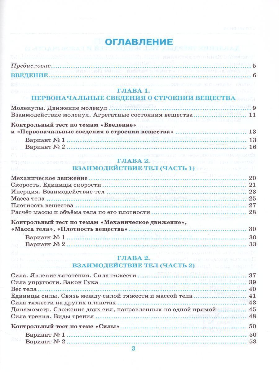 Обложка книги Физика 7 класс. Тесты. ФГОС, Автор Чеботарева А.В., издательство Экзамен | купить в книжном магазине Рослит