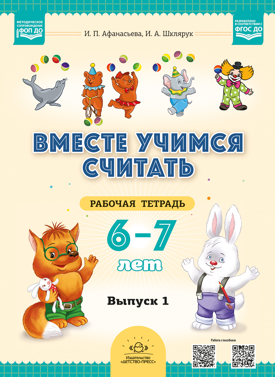 Обложка книги Вместе учимся считать.Рабочая тетрадь для дошкольников 6—7 лет. Выпуск 1. ФГОС, Автор Афанасьева И.П., издательство ДЕТСТВО-ПРЕСС | купить в книжном магазине Рослит