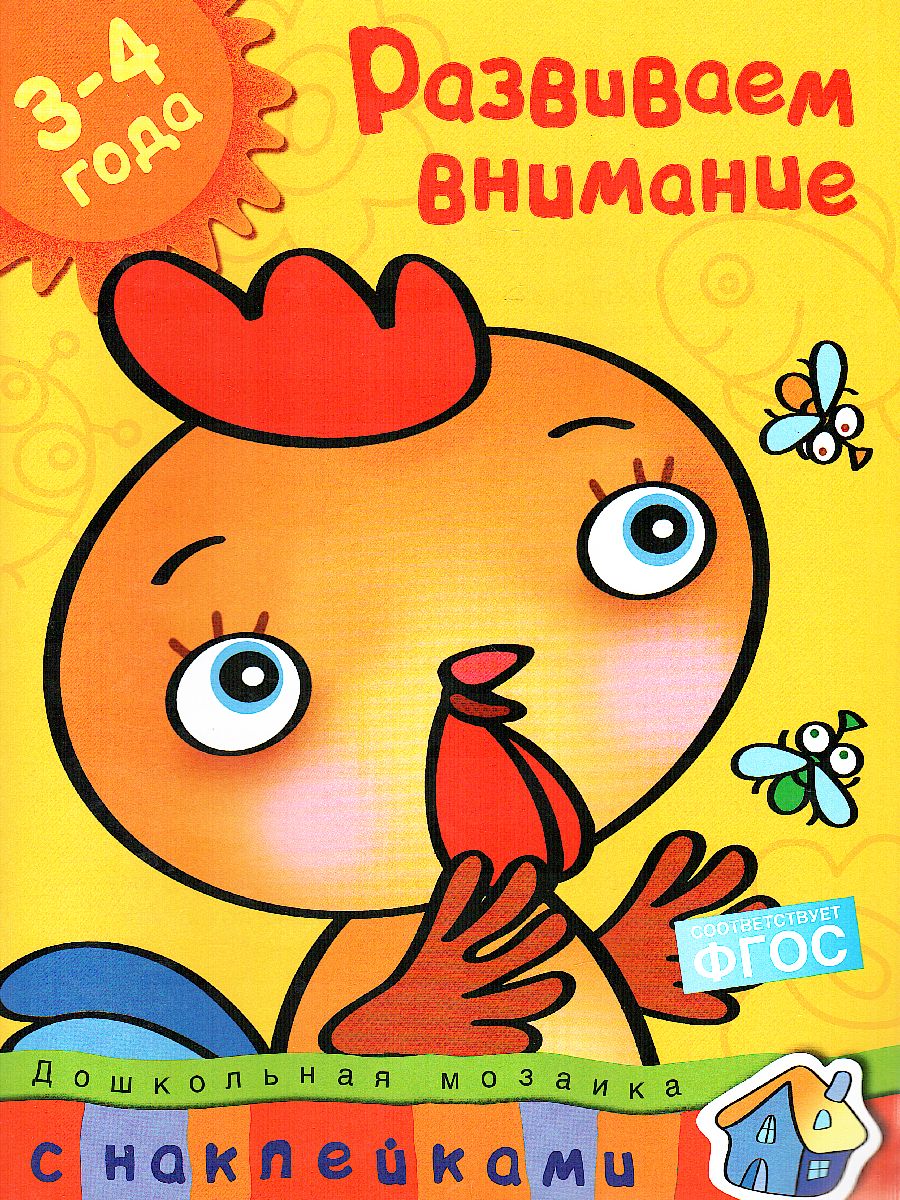 Обложка Развиваем внимание (3-4 года) / Дошкольная мозаика, издательство Махаон | купить в книжном магазине Рослит