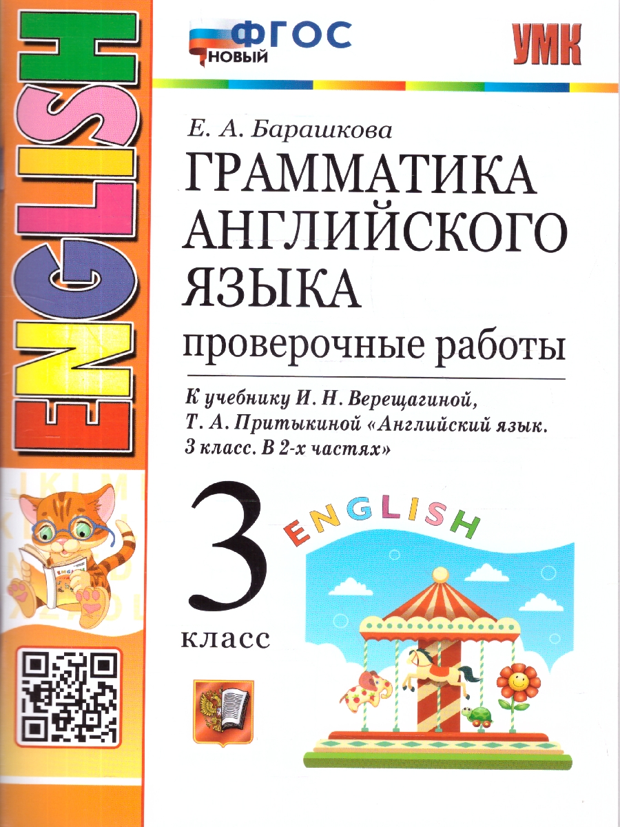 Обложка книги Английский язык 3 класс. Проверочные работы. ФГОС, Автор Барашкова Е. А., издательство Экзамен | купить в книжном магазине Рослит
