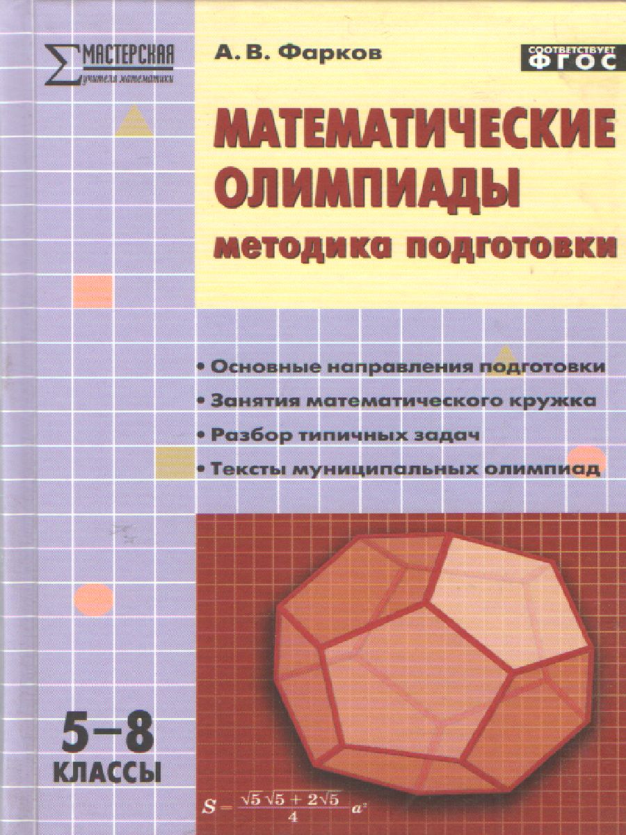 Обложка книги Математические олимпиады 5-8 класс. Методика подготовки, Автор Фарков А.В., издательство Вако | купить в книжном магазине Рослит