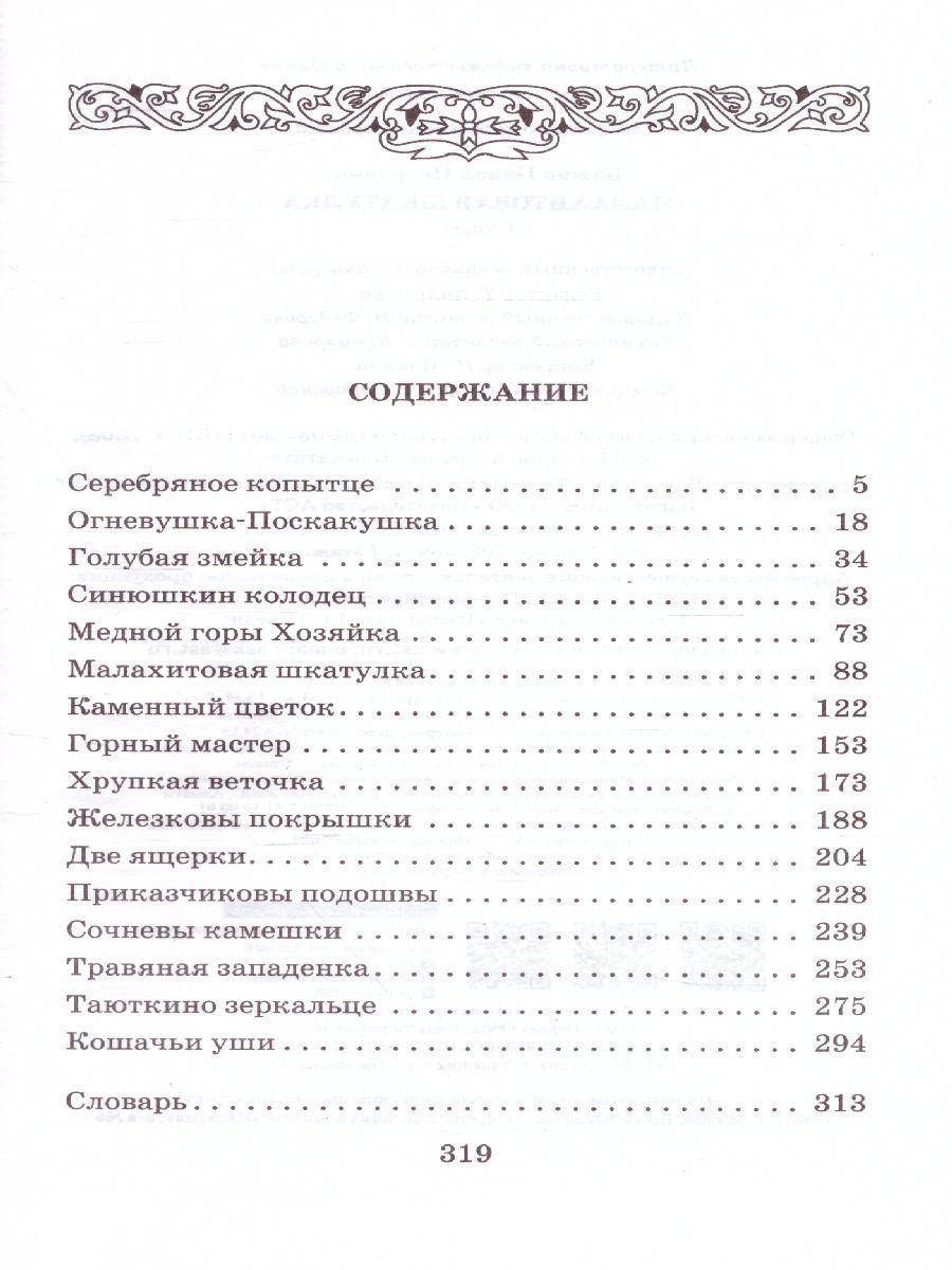 Обложка книги Малахитовая шкатулка, Автор Бажов П.П., издательство АСТ | купить в книжном магазине Рослит