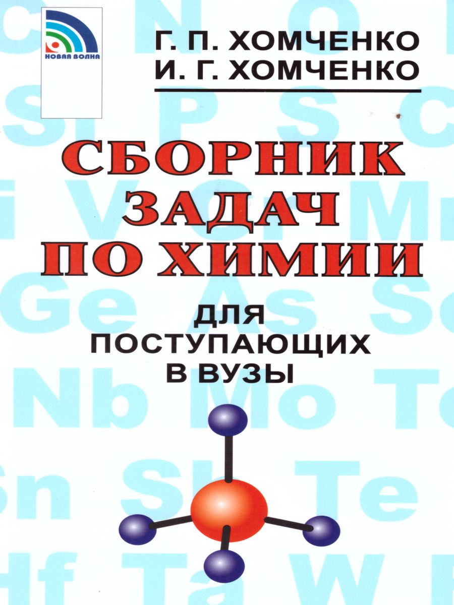 Обложка книги Сборник задач по химии для поступающих в ВУЗы, Автор Хомченко, издательство Новая Волна | купить в книжном магазине Рослит