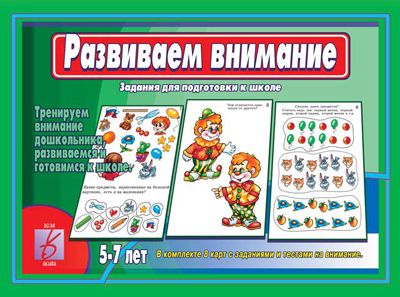 Обложка книги Развиваем внимание, Автор , издательство Весна-Дизайн | купить в книжном магазине Рослит
