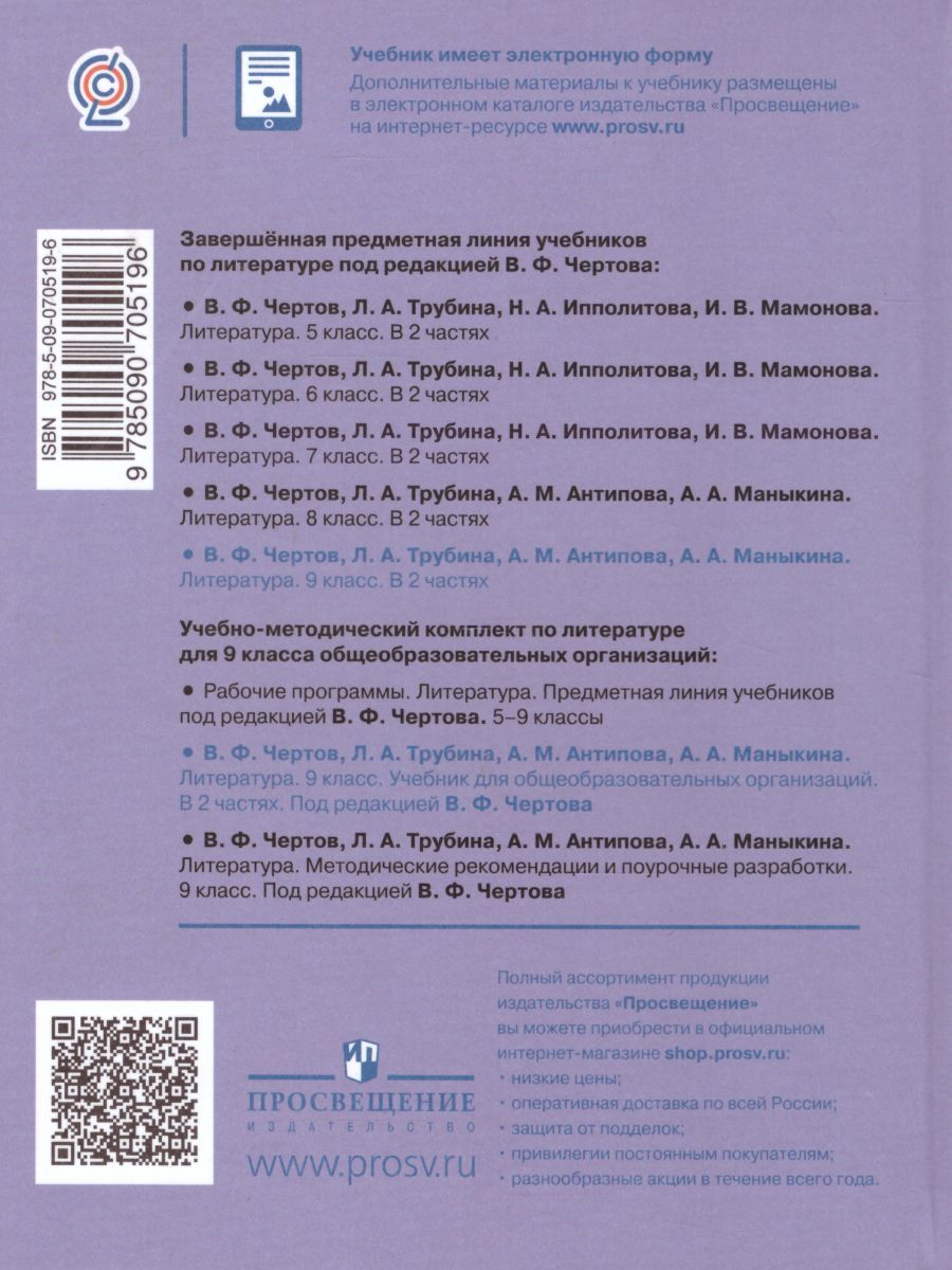 Обложка книги Литература 9 класс. Учебник в 2-х частях. Часть 2, Автор Чертов В.Ф. Трубина Л.А. Антипова А.М., издательство Просвещение | купить в книжном магазине Рослит