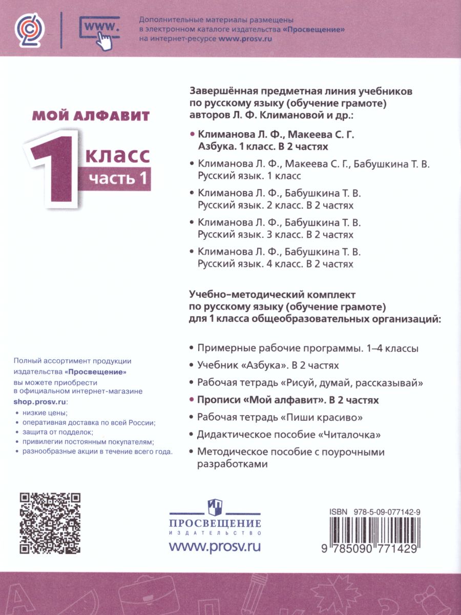 Обложка книги Мой алфавит 1 класс. Прописи в 2-х частях. Часть 1. УМК "Перспектива", Автор Климанова Л.Ф. Абрамов А.В. Пудикова Н.А., издательство Просвещение | купить в книжном магазине Рослит
