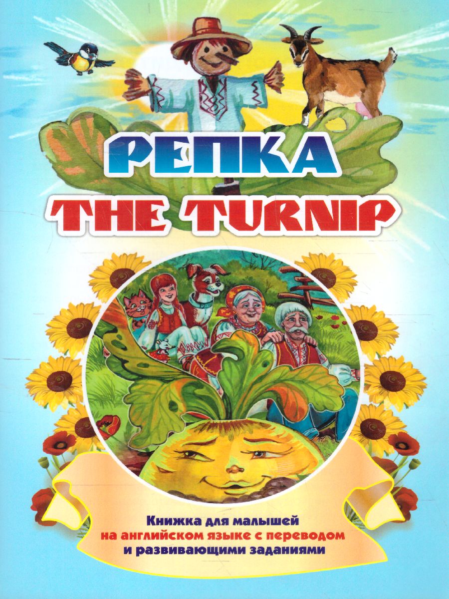 Обложка книги Репка. The turnip. Книжка для малышей на английском языке с переводом и развивающими заданиями, Автор , издательство Учитель | купить в книжном магазине Рослит