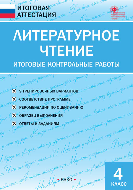 Обложка книги Итоговая аттестация. Литературное чтение 4 класс, Автор Кутявина С.В., издательство Вако | купить в книжном магазине Рослит