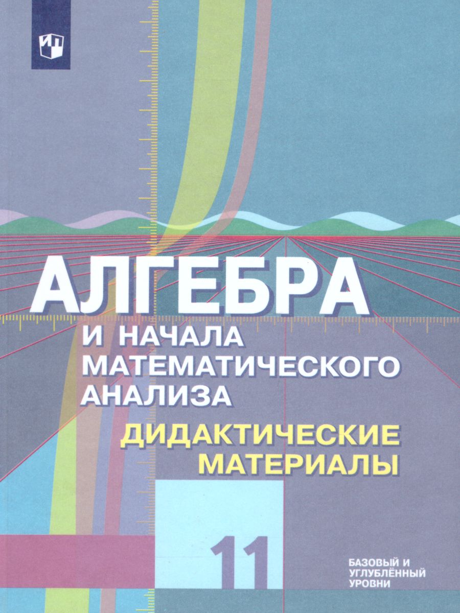 картинка Алгебра и начала математического анализа, Геометрия 11 класс. Базовый и углублённый уровень. Дидактические материалы от магазина Рослит