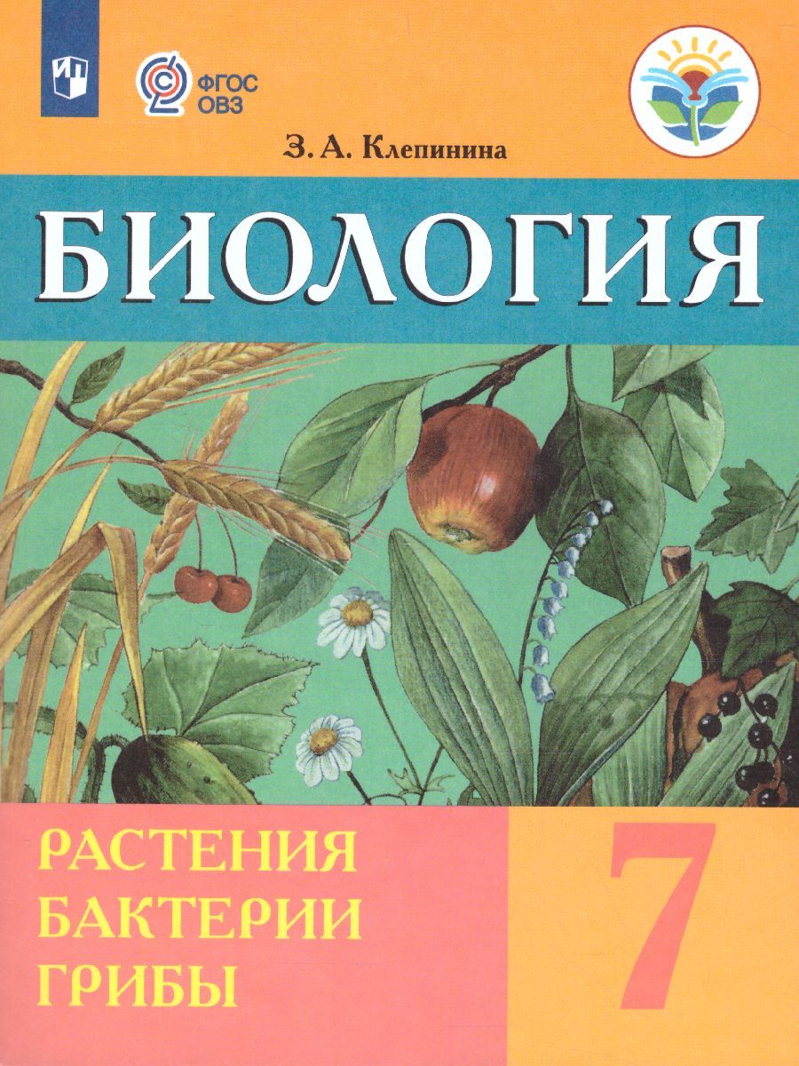 Обложка книги Биология 7 класс. Растения. Бактерии. Грибы. Учебник. Для обучающихся с интеллектуальными нарушениями, Автор Клепинина З.А., издательство Просвещение | купить в книжном магазине Рослит