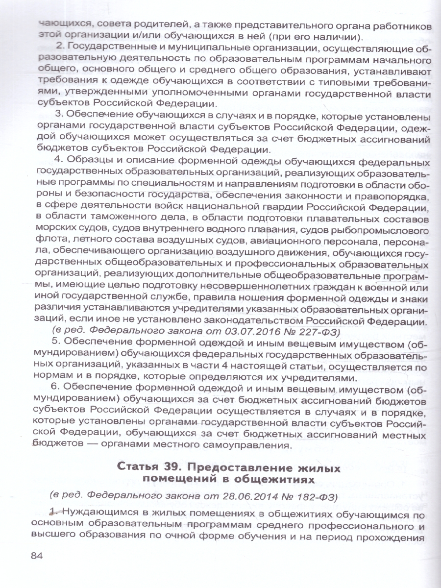 Обложка книги Закон "Об образовании в Российской Федерации". Законы, вносящие изменения и дополнения, вступающие в силу с 01.09.23, 01.01.24, 01.03.24, 01.05.24, 01.09.2, Автор Шорыгина Т.А., издательство Сфера | купить в книжном магазине Рослит