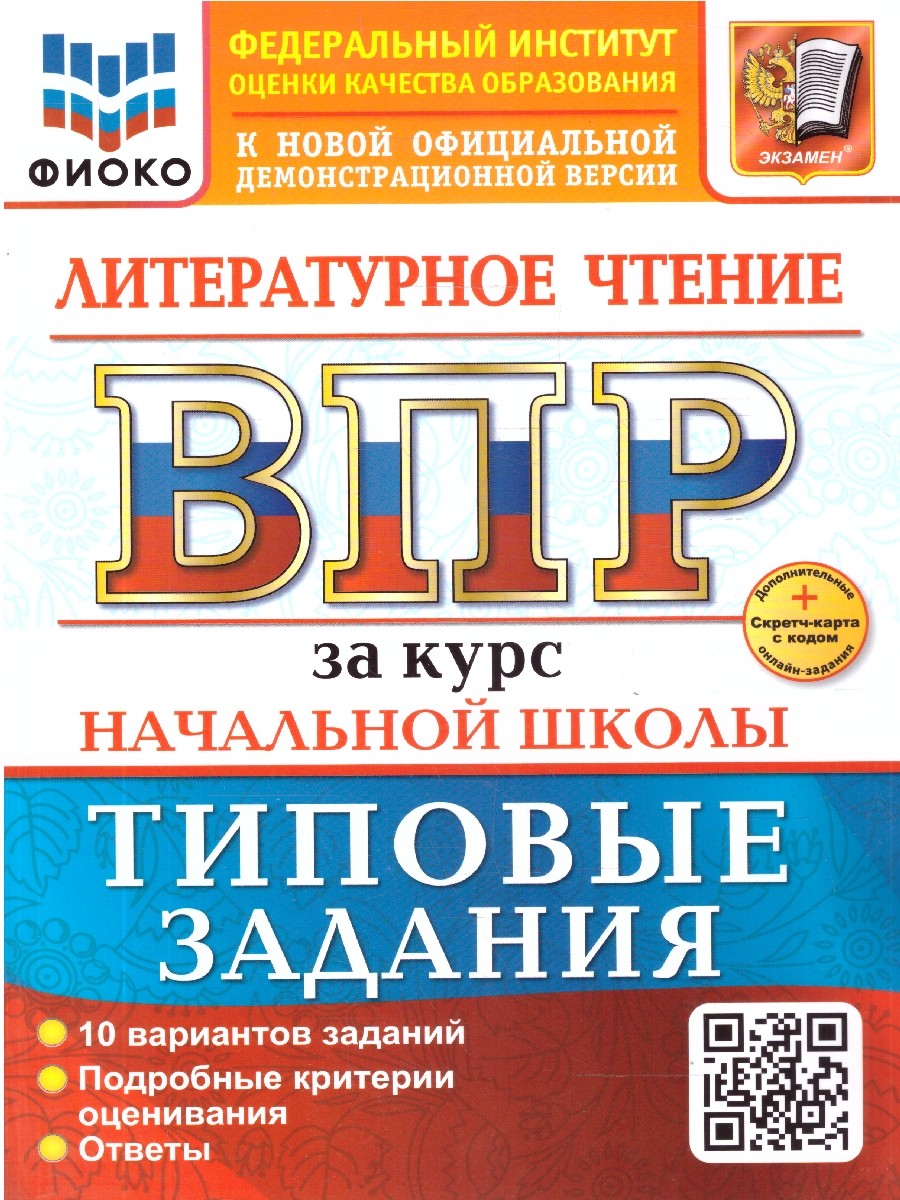 Обложка книги ВПР Литературное чтение. Начальная школа. 10 вариантов, Автор Трофимова Е. В., издательство Экзамен | купить в книжном магазине Рослит