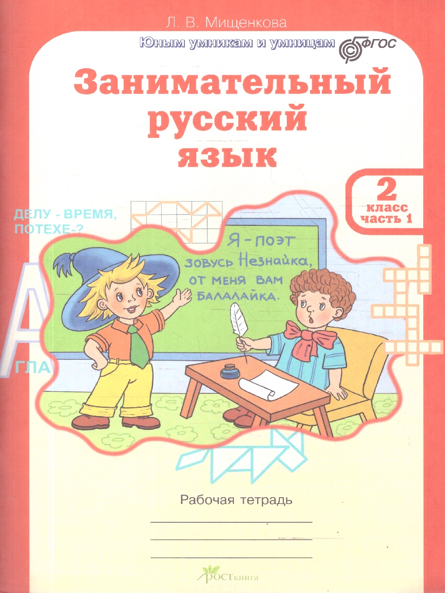 Обложка книги Занимательный русский язык 2 класс. Набор тетрадей 2 части, Автор Мищенкова Л. В., издательство Росткнига | купить в книжном магазине Рослит