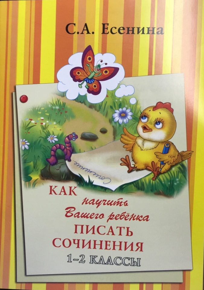Обложка книги Как научить Вашего ребенка писать сочинения 1-2 классы, Автор Есенина С.А., издательство ГРАМОТЕЙ | купить в книжном магазине Рослит