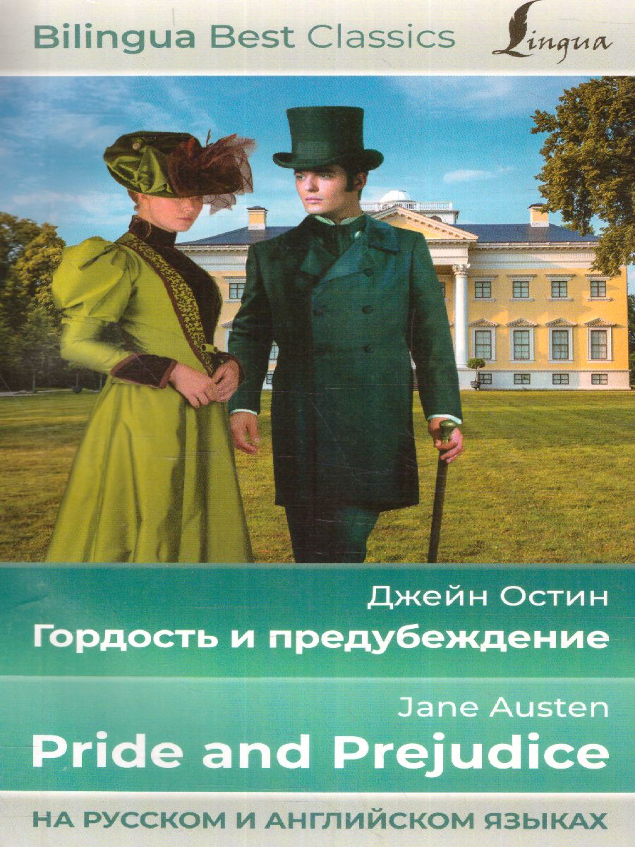 Обложка книги Гордость и предубеждение. Jane Austen Pride and Prejudice. На русском и английском языках, Автор Остин Д., издательство АСТ | купить в книжном магазине Рослит