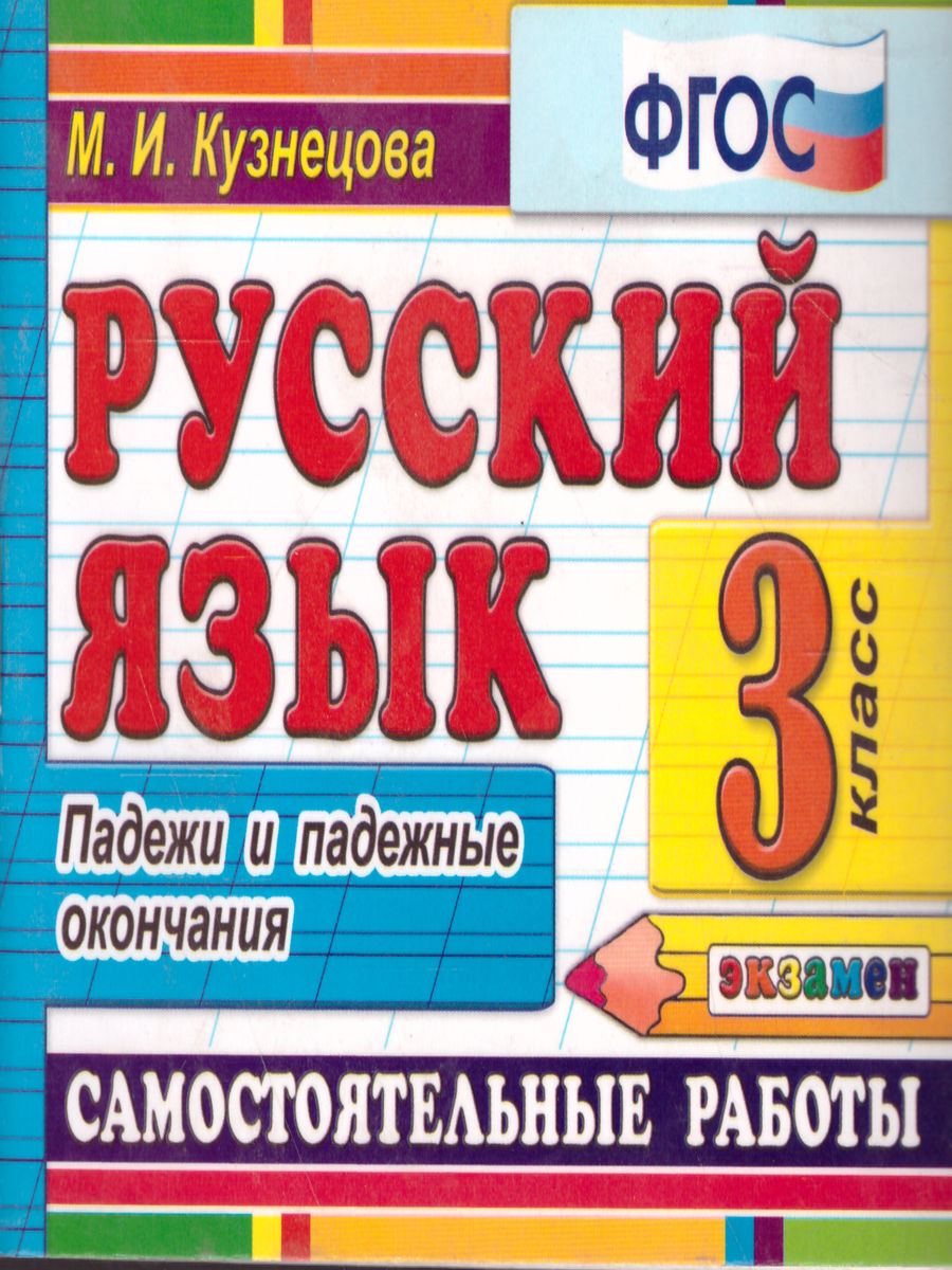 Обложка книги Русский язык 3 класс. Самостоятельные работы. Падежи и падежные окончания. ФГОС, Автор Кузнецова М.И., издательство Экзамен | купить в книжном магазине Рослит