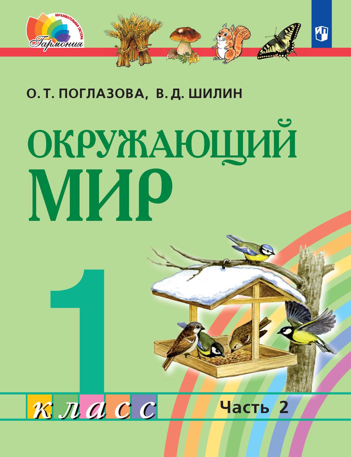 Обложка книги Окружающий мир 1 класс. Учебное пособие в 2-х частях. Часть 2, Автор Поглазова О.Т. Шилин В.Д., издательство Просвещение/Союз                                   | купить в книжном магазине Рослит