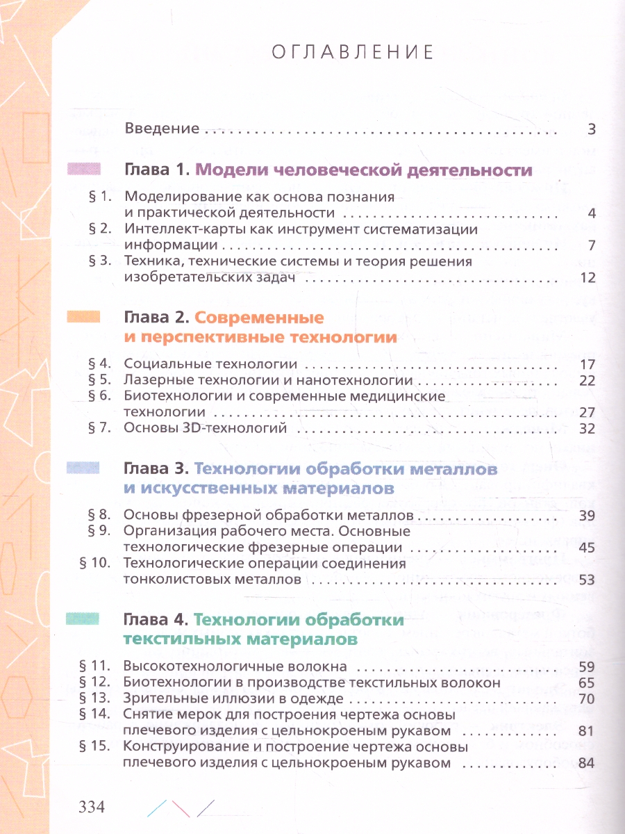 Обложка книги Технология 8-9 класс. Учебник (ФП2022), Автор Глозман Е.С. Кожина О.А. Хотунцев Ю.Л., издательство Просвещение | купить в книжном магазине Рослит