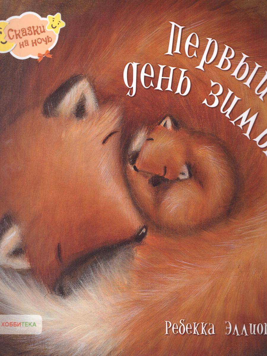 Обложка Первый день зимы, издательство АСТ-Пресс | купить в книжном магазине Рослит