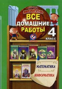 Обложка книги Все домашние работы к учебнику Математики Т.Е. Демидовой и Информатике А.В. Горячева 4 класс. УМК Школа 2100. ФГОС, Автор Ерин, издательство ЛадКом | купить в книжном магазине Рослит