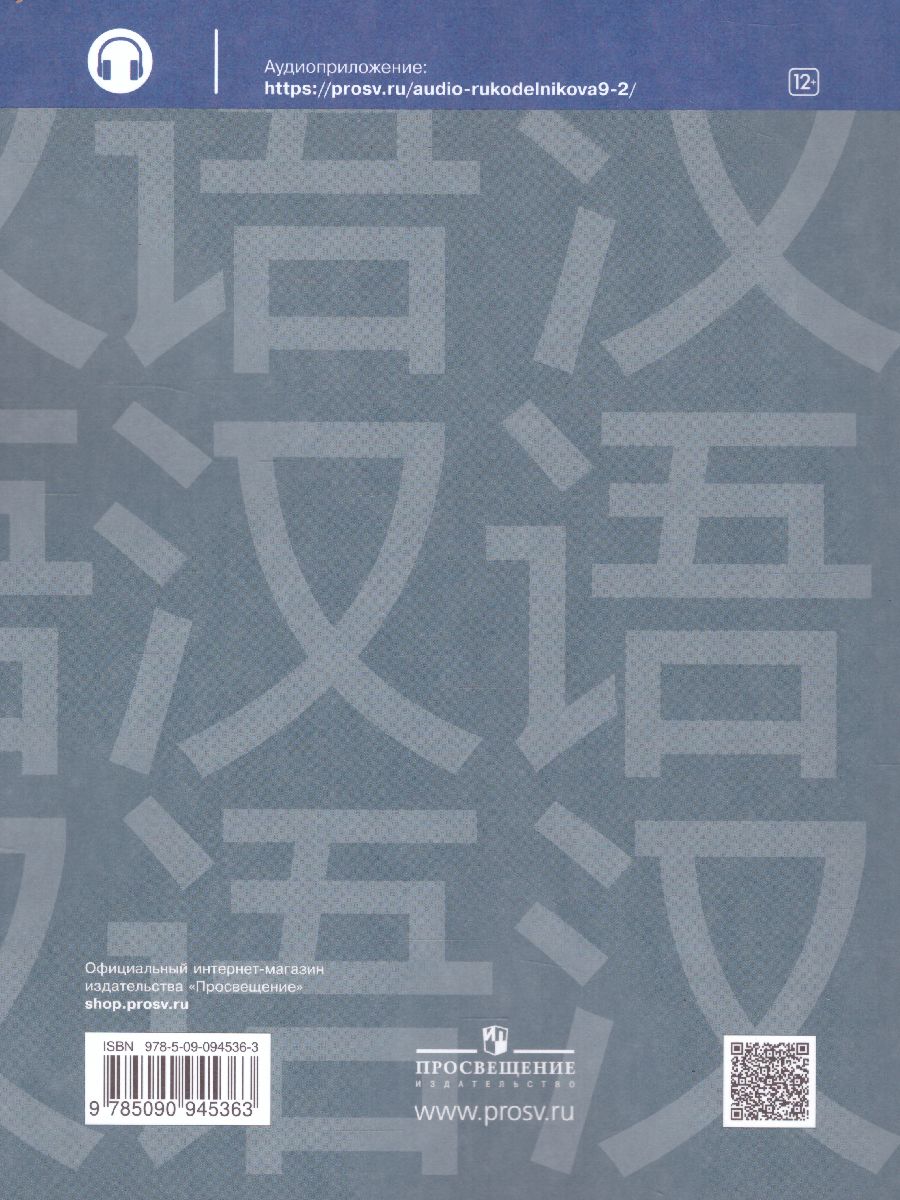 Обложка книги Китайский язык 9 класс. Рабочая тетрадь. Второй иностранный язык, Автор Рукодельникова М.Б. Салазанова О.А. Холкина Л.С., издательство Просвещение | купить в книжном магазине Рослит