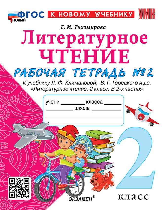 картинка Литературное чтение 2 класс. Рабочая тетрадь. Часть 2. ФГОС от магазина Рослит