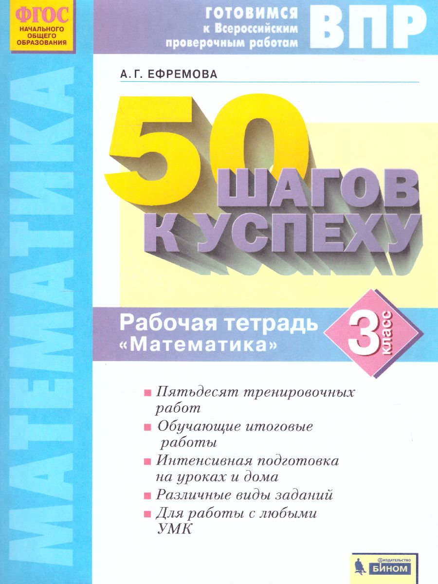 Обложка книги 50 шагов к успеху. Математика 3 класс. Готовимся к ВПР, Автор Ефремова А.Г., издательство Просвещение/Союз                                   | купить в книжном магазине Рослит