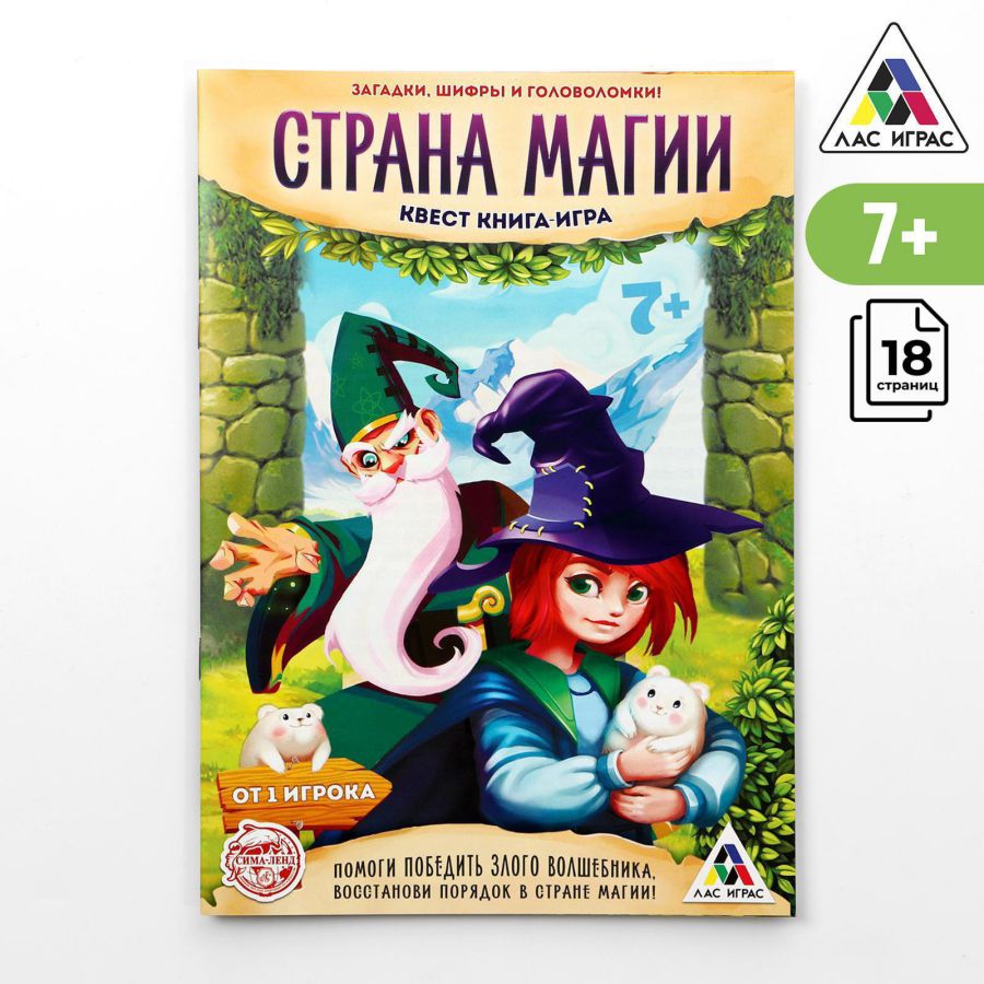 Обложка Квест книга-игра Страна Магии 8+, издательство Буква-Ленд                                         | купить в книжном магазине Рослит