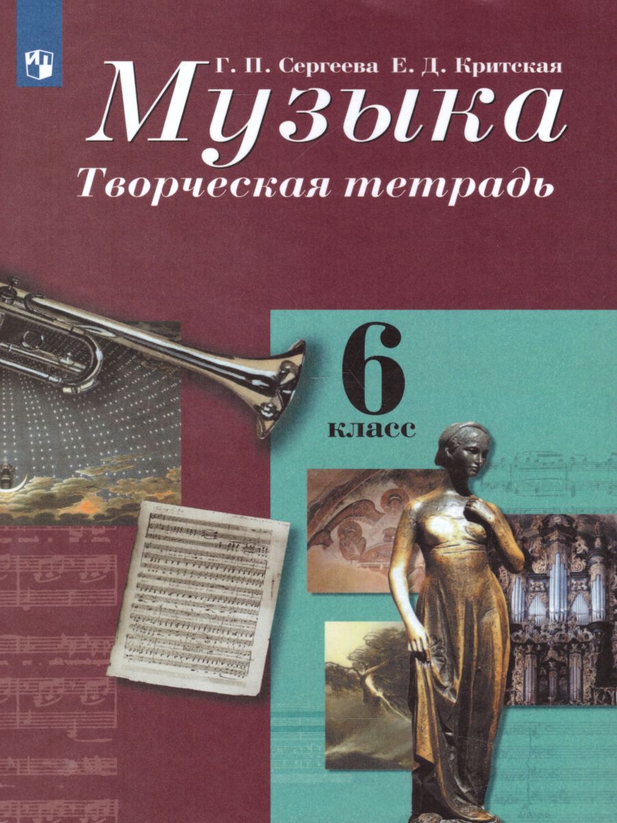 Обложка книги Музыка 6 класс. Творческая тетрадь. ФГОС, Автор Сергеева Г.П. Критская Е.Д., издательство Просвещение | купить в книжном магазине Рослит