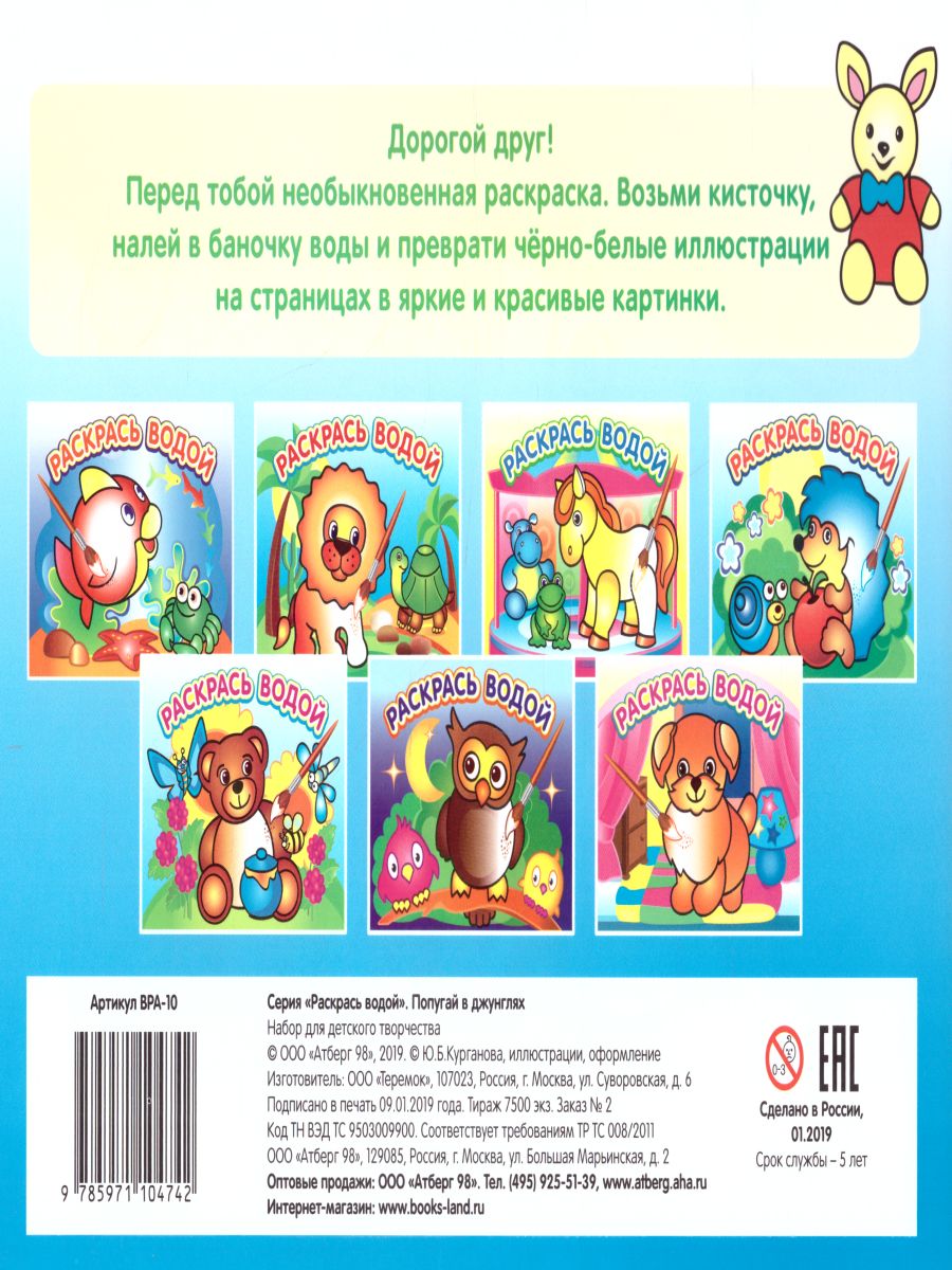 Обложка Водная раскраска Попугай в джунглях, издательство Самовар | купить в книжном магазине Рослит