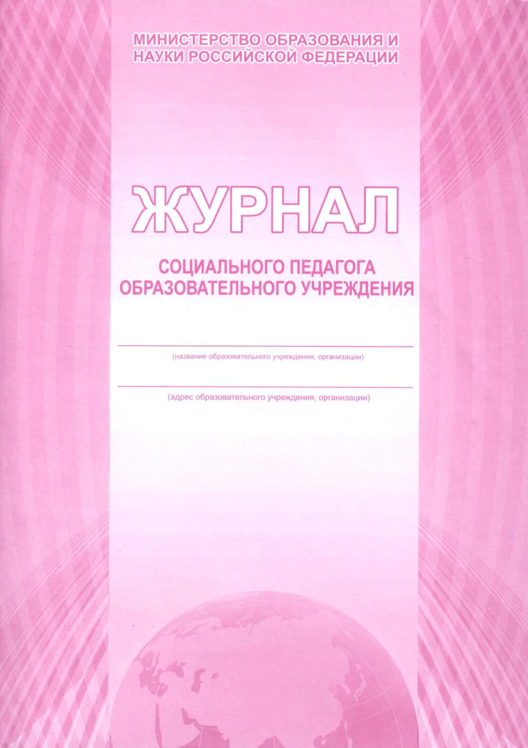Обложка Журнал социального педагога образовательного учреждения, издательство Планета | купить в книжном магазине Рослит
