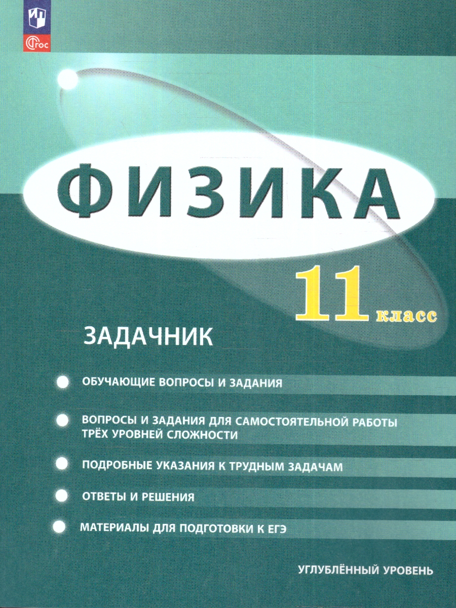 Обложка книги Физика 11 класс. Углублённый уровень. Задачник. ФГОС, Автор Генденштейн Л.Э. Булатова А.А. Корнильев И.Н. К, издательство Просвещение | купить в книжном магазине Рослит