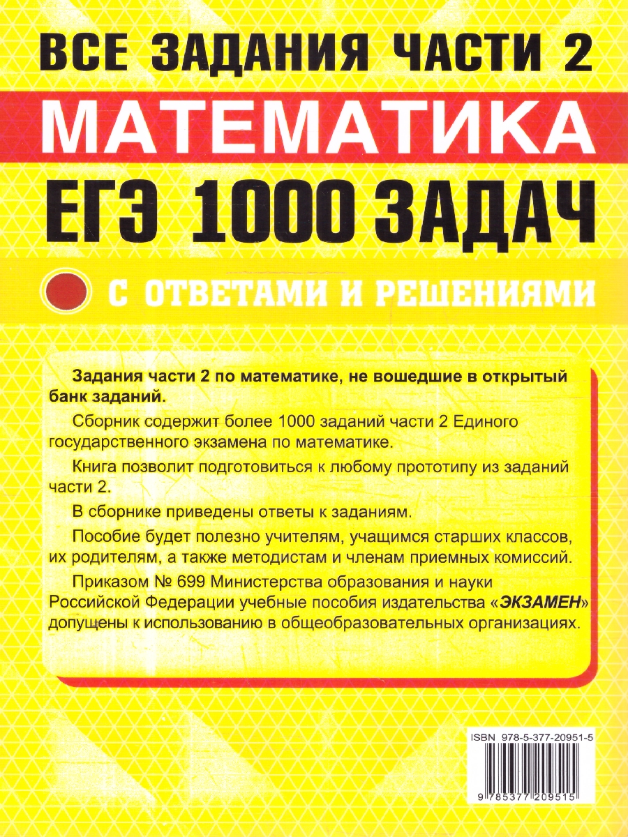 Обложка книги ЕГЭ Математика 1000 задач. Профильный уровень. Все задания Ч.2. Закрытый сегмент, Автор Сергеев И.Н. Панферов В.С., издательство Экзамен | купить в книжном магазине Рослит