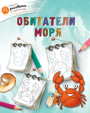 Обложка книги Учимся рисовать с котенком. Обитатели моря, Автор Орехов А.А., издательство Вако | купить в книжном магазине Рослит
