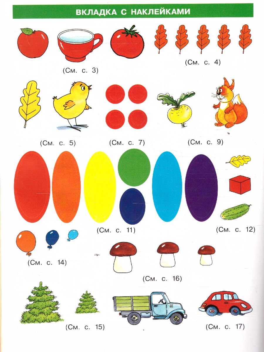 Обложка книги Колесникова От звука к букве. Цвет, форма, величина. 3-5 лет (с наклейками), Автор Колесникова Е.В., издательство Просвещение/Союз                                   | купить в книжном магазине Рослит