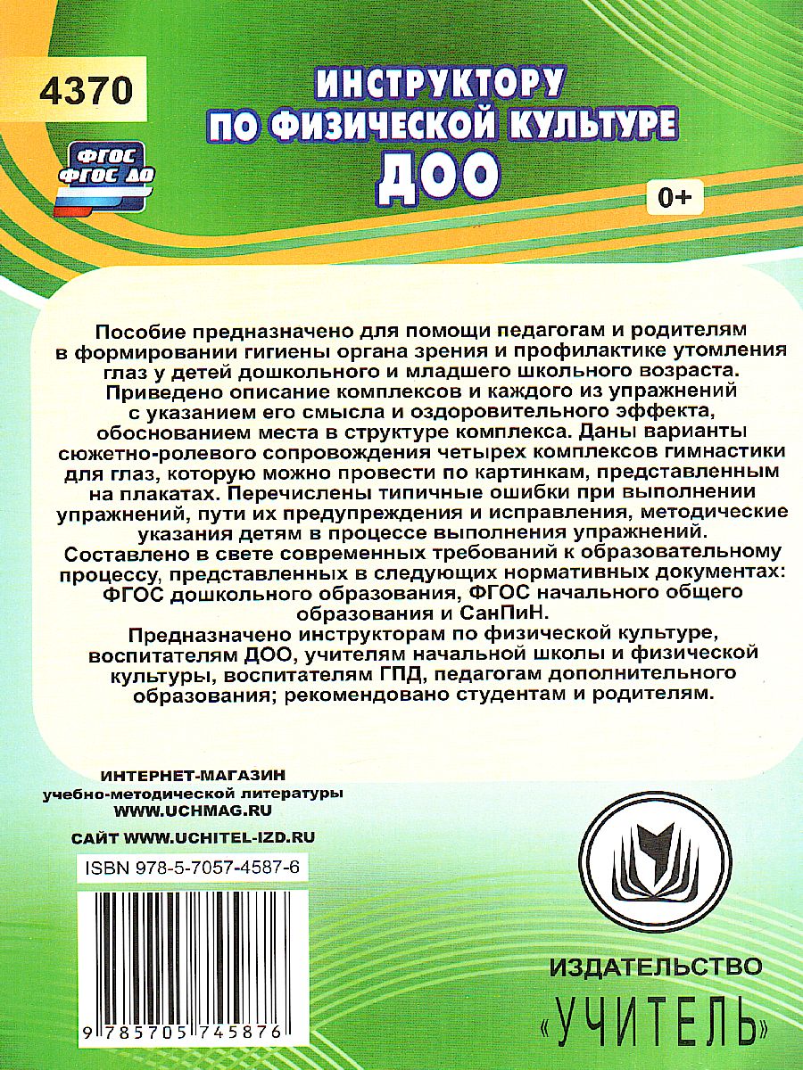 Обложка книги Зрительная гимнастика для занятий с детьми дошкольного и младшего школьного возраста, Автор Коновалова Н.Г., издательство Учитель | купить в книжном магазине Рослит