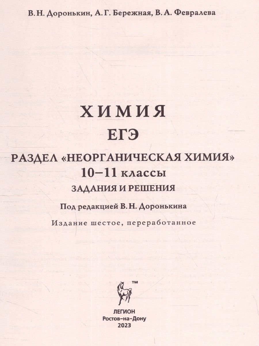 Обложка книги ЕГЭ-2023. Химия 10-11 класс. Неорганическая Химия. Тренировочная тетрадь: задания и решения, Автор Доронькин В.Н. Бережная А.Г. Сажнева Т.В., издательство ЛЕГИОН | купить в книжном магазине Рослит
