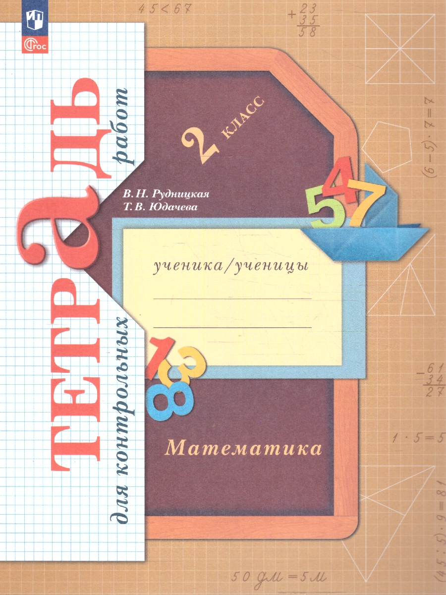 Обложка книги Математика 2 класс. Тетрадь для контрольных работ, Автор Рудницкая В. Н. Юдачева Т. В., издательство Просвещение/Союз                                   | купить в книжном магазине Рослит