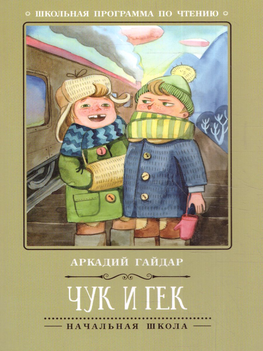 Обложка книги Чук и Гек, Автор Гайдар А.П., издательство Феникс ТД                                          | купить в книжном магазине Рослит