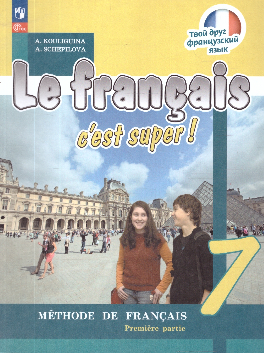 Обложка книги Французский язык 7 класс. Учебник. Твой друг французский. Часть 1, Автор Кулигина А.С.; Щепилова А.В., издательство Просвещение | купить в книжном магазине Рослит