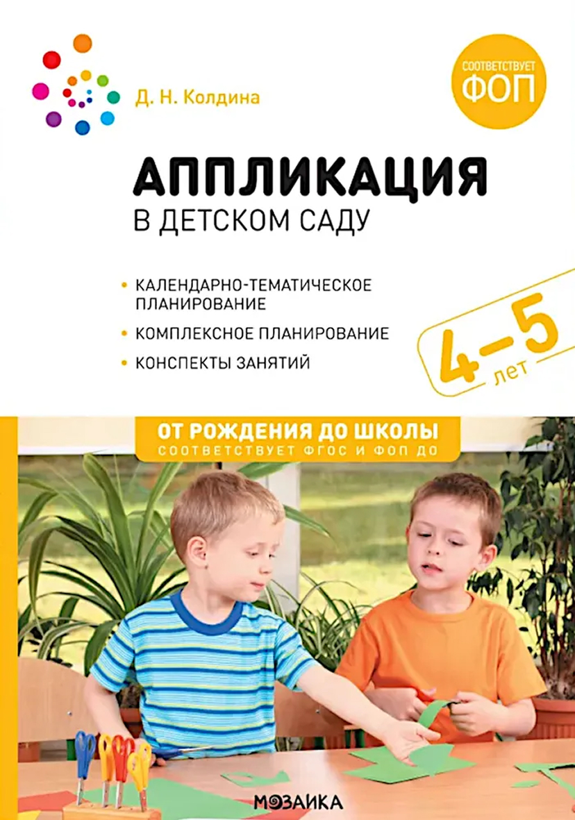 Обложка книги Аппликация в детском саду. Конспекты занятий с детьми 4-5 лет. ФГОС ФОП, Автор Колдина Д. Н., издательство Мозаика-Синтез | купить в книжном магазине Рослит