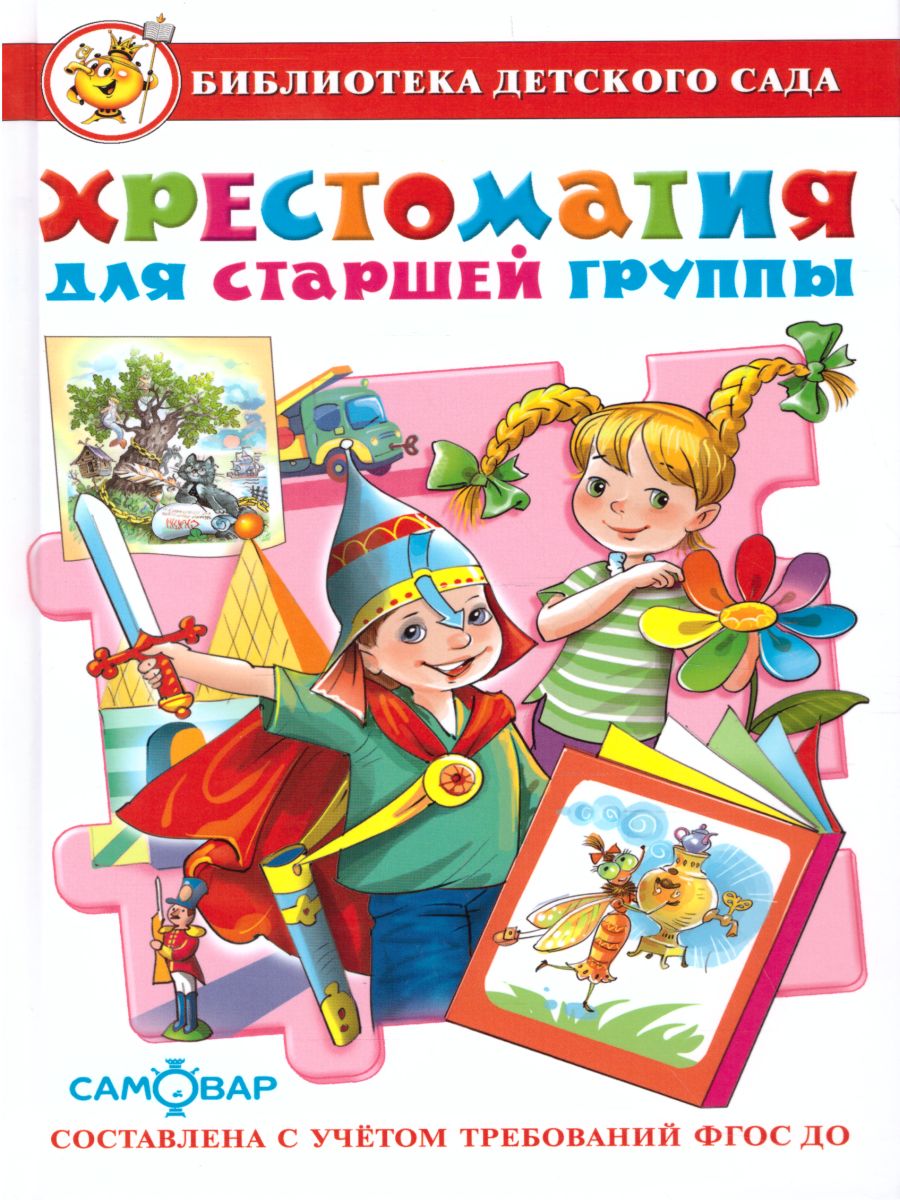 Обложка Хрестоматия для старшей группы детского сада., издательство Самовар | купить в книжном магазине Рослит
