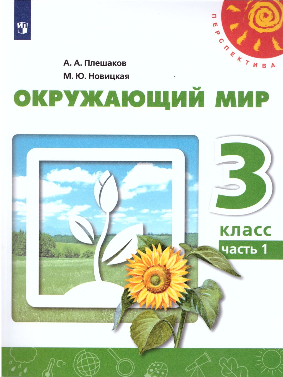 Обложка книги Окружающий мир 3 класс. Учебник в 2-х частях. Часть 2. УМК "Перспектива", Автор Плешаков А.А. Новицкая М.Ю., издательство Просвещение | купить в книжном магазине Рослит