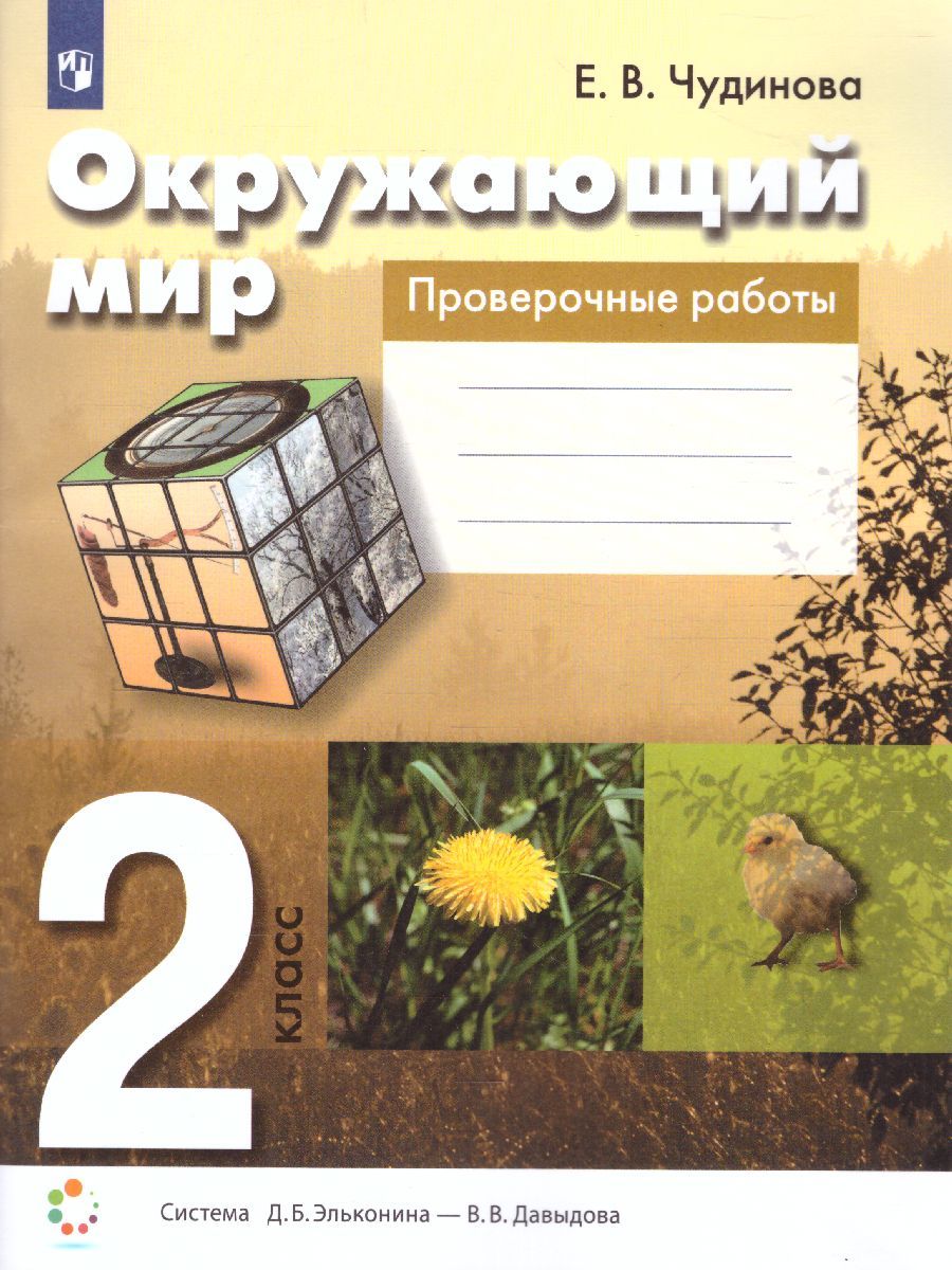 Обложка книги Окружающий мир 2 класс. Проверочные работы, Автор Чудинова Е.В., издательство Бином | купить в книжном магазине Рослит